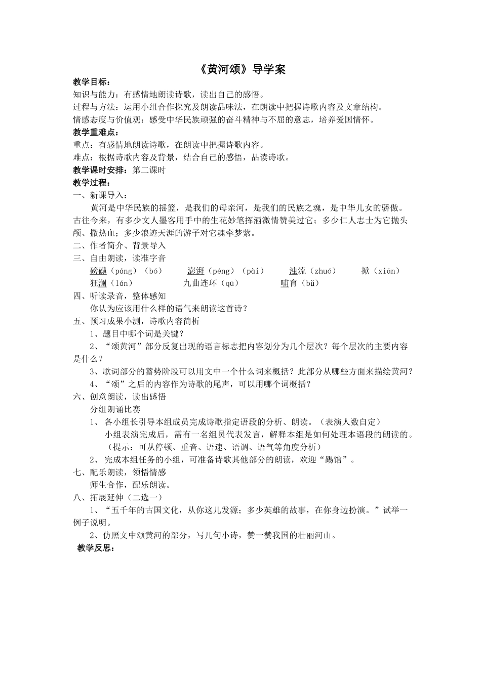 (部编)初中语文人教2011课标版七年级下册黄河颂第二课时教学设计_第1页