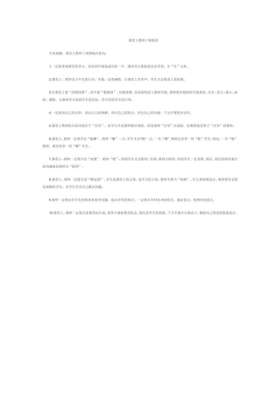课堂上教师十修炼项_第1页
