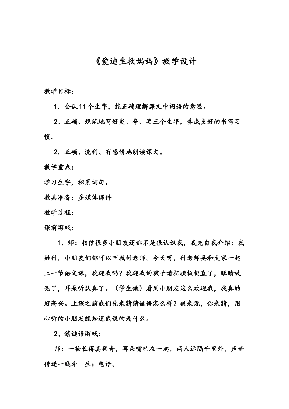 爱迪生救妈妈教学设计_第1页