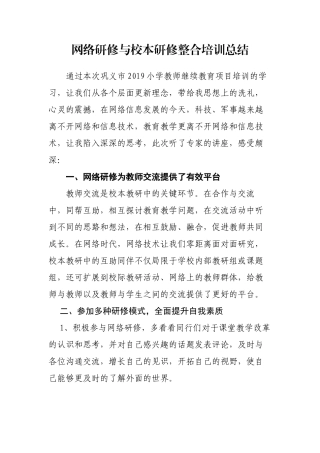 网络研修与校本研修整合培训总结