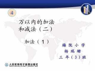 人教2011版小学数学三年级不连续进位的加法
