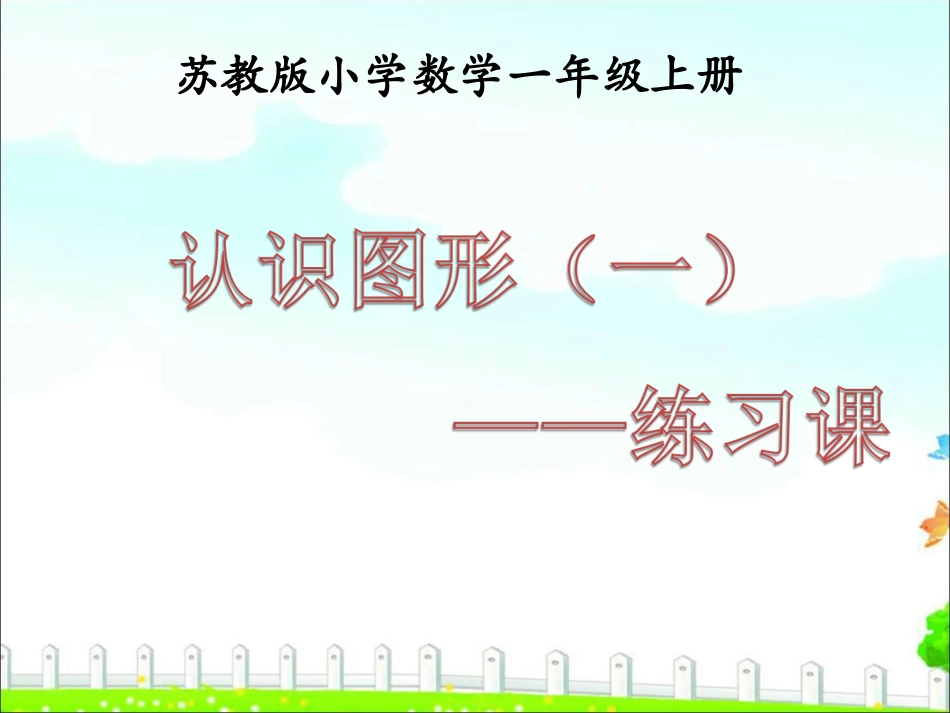 《认识图形(一)》补充练习_第1页