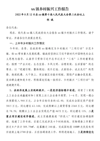 镇乡村振兴工作报告