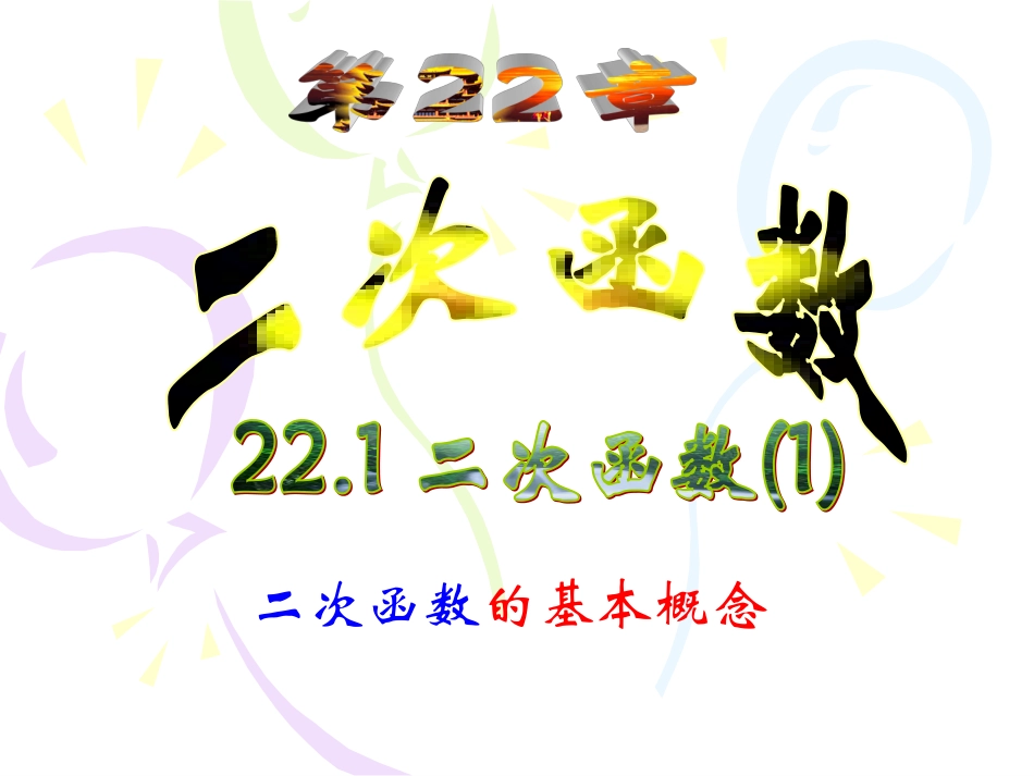 24.1.2垂径定理.1.1-二次函数(刘锦雁15277557682)_第1页