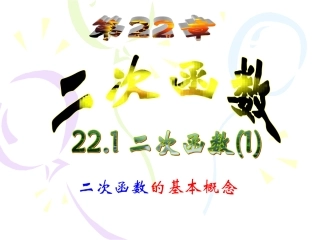 24.1.2垂径定理.1.1-二次函数(刘锦雁15277557682)