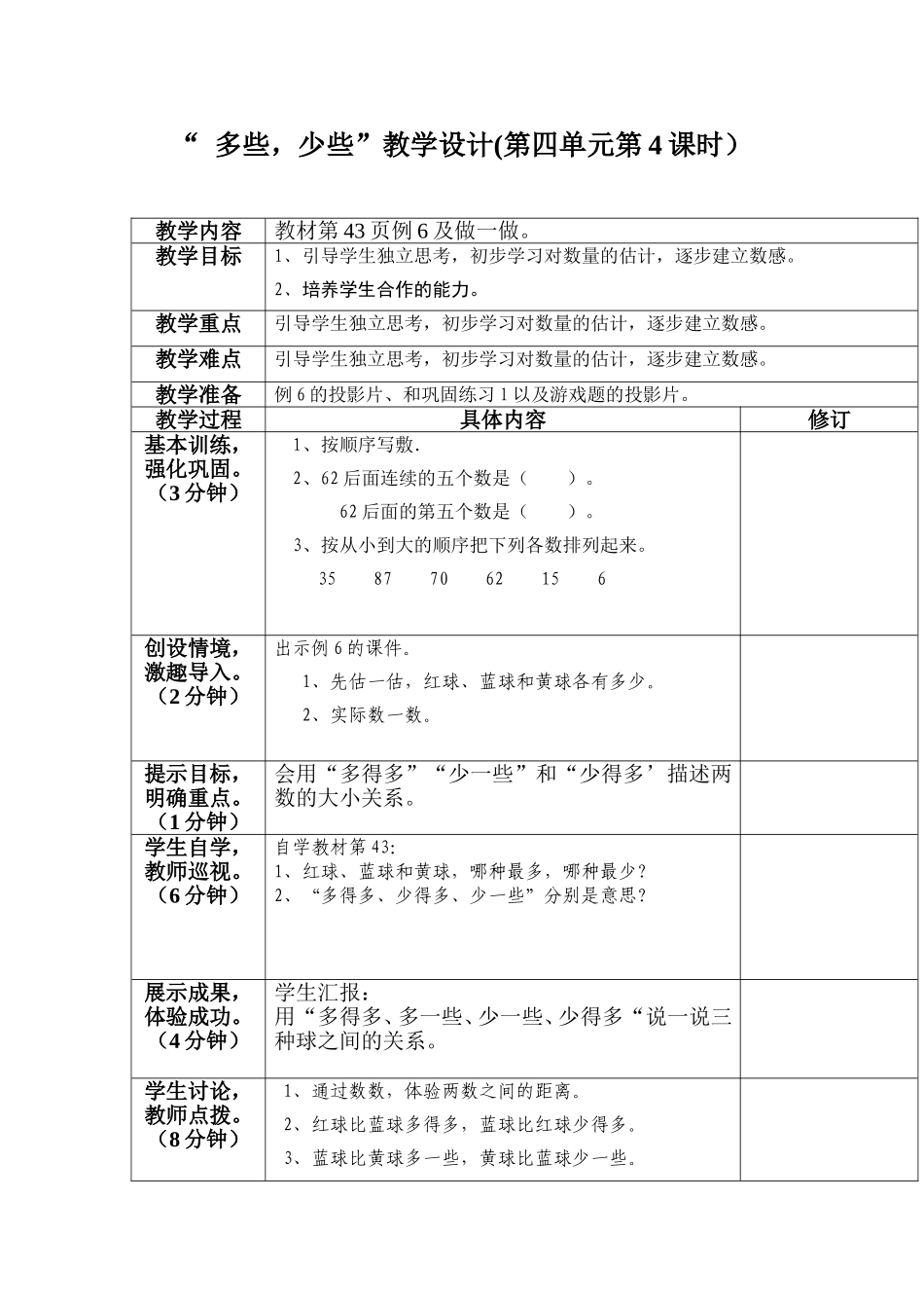 “-多些-少些”教学设计(第四单元第4课时)_第1页