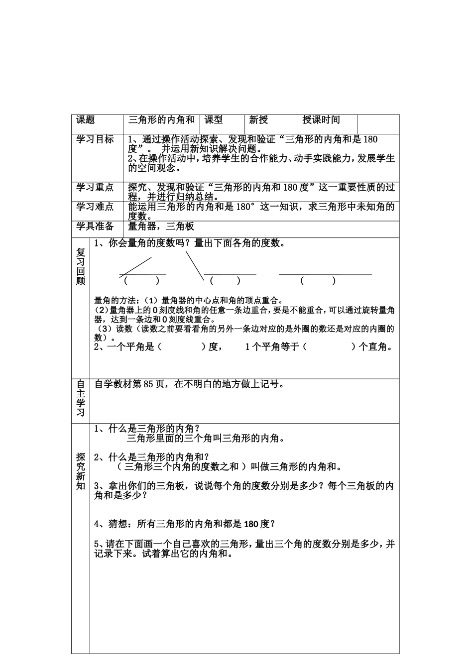 人教2011版小学数学四年级《三角形的内角和》导学案_第2页
