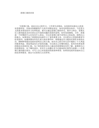 思想汇报的内容