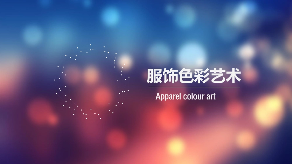 10.服饰色彩艺术_第1页