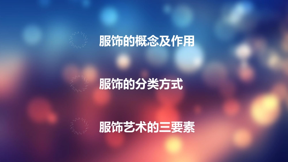 10.服饰色彩艺术_第2页