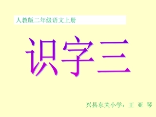 人教版二年级上册语文识字三PPT