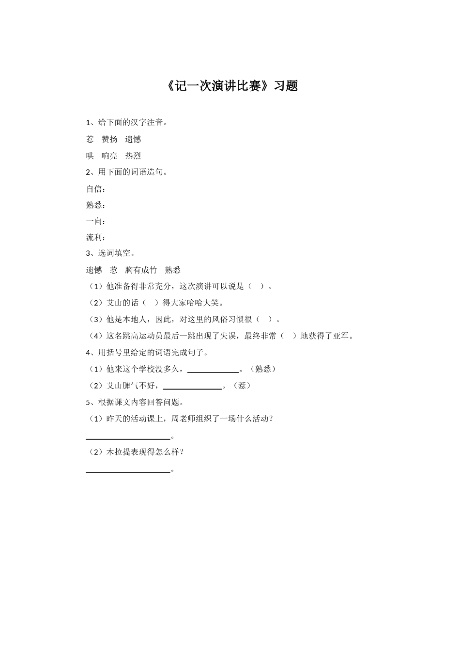《记一次演讲比赛》习题2_第1页