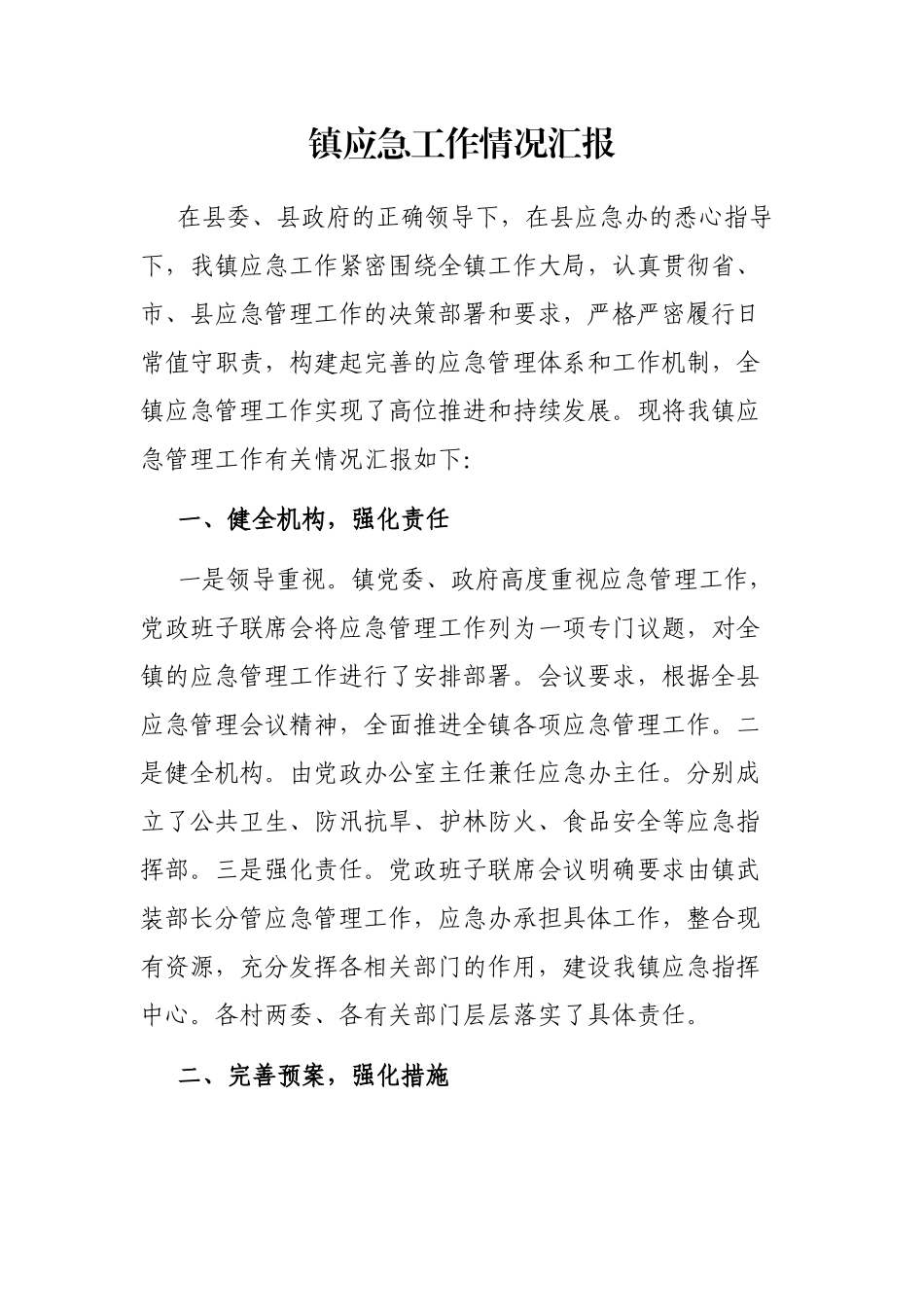 镇应急工作情况汇报_第1页