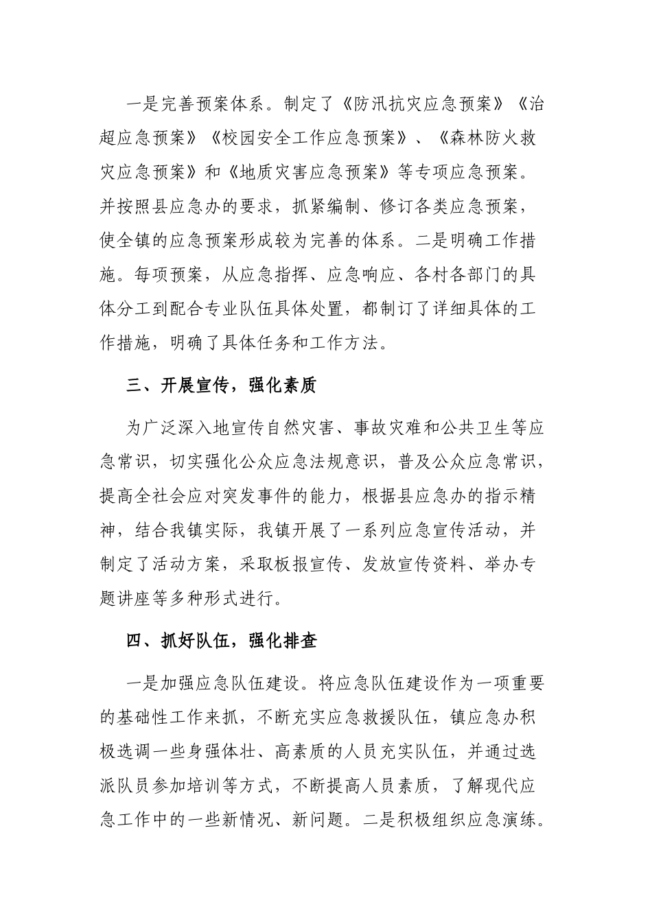 镇应急工作情况汇报_第2页