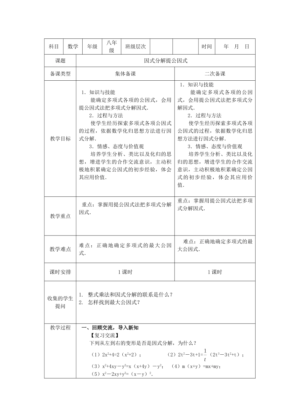 14.3.1-因式分解提公因式法.doc_第1页