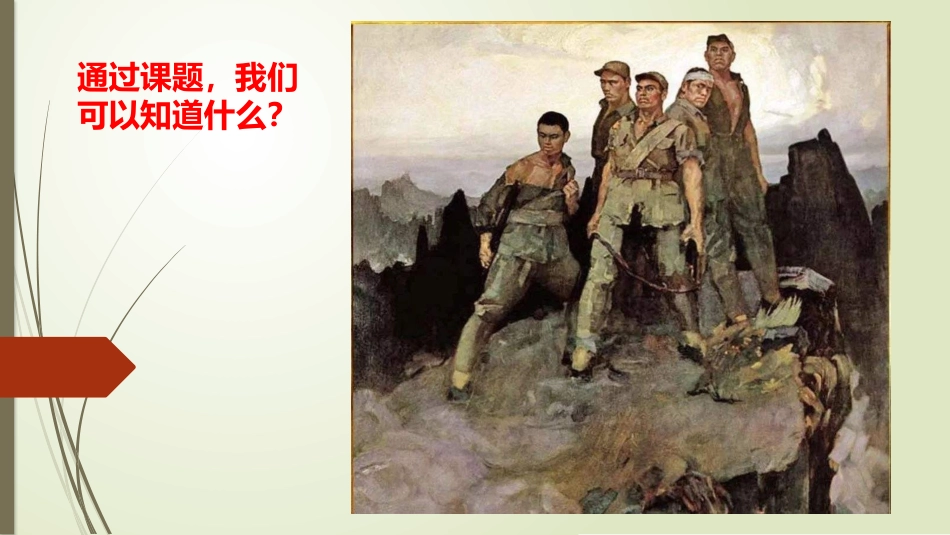 12狼牙山五壮士_第1页