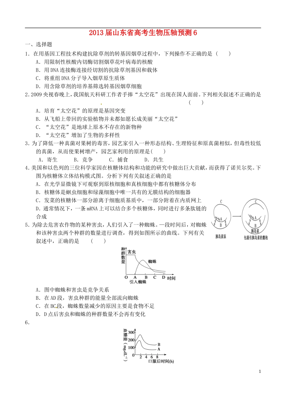 山东省2013届高考生物压轴预测试题6-新人教版_第1页