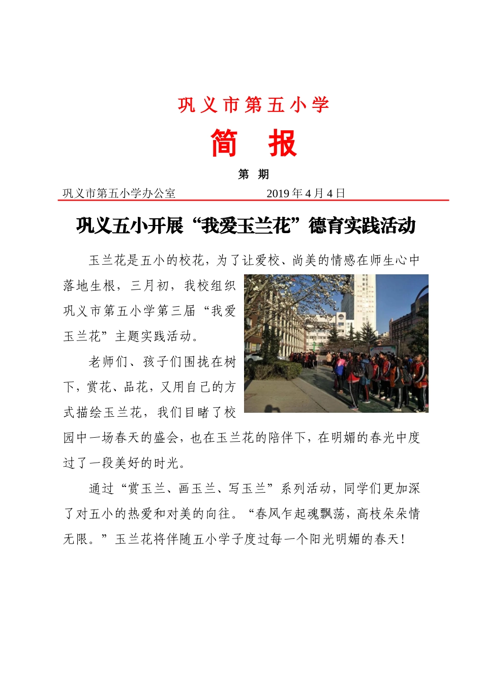 “我爱玉兰花”德育实践活动简报_第1页
