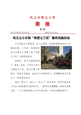 “我爱玉兰花”德育实践活动简报