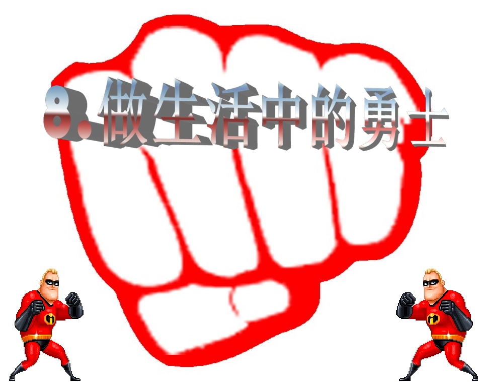 做生活中的勇士_第1页