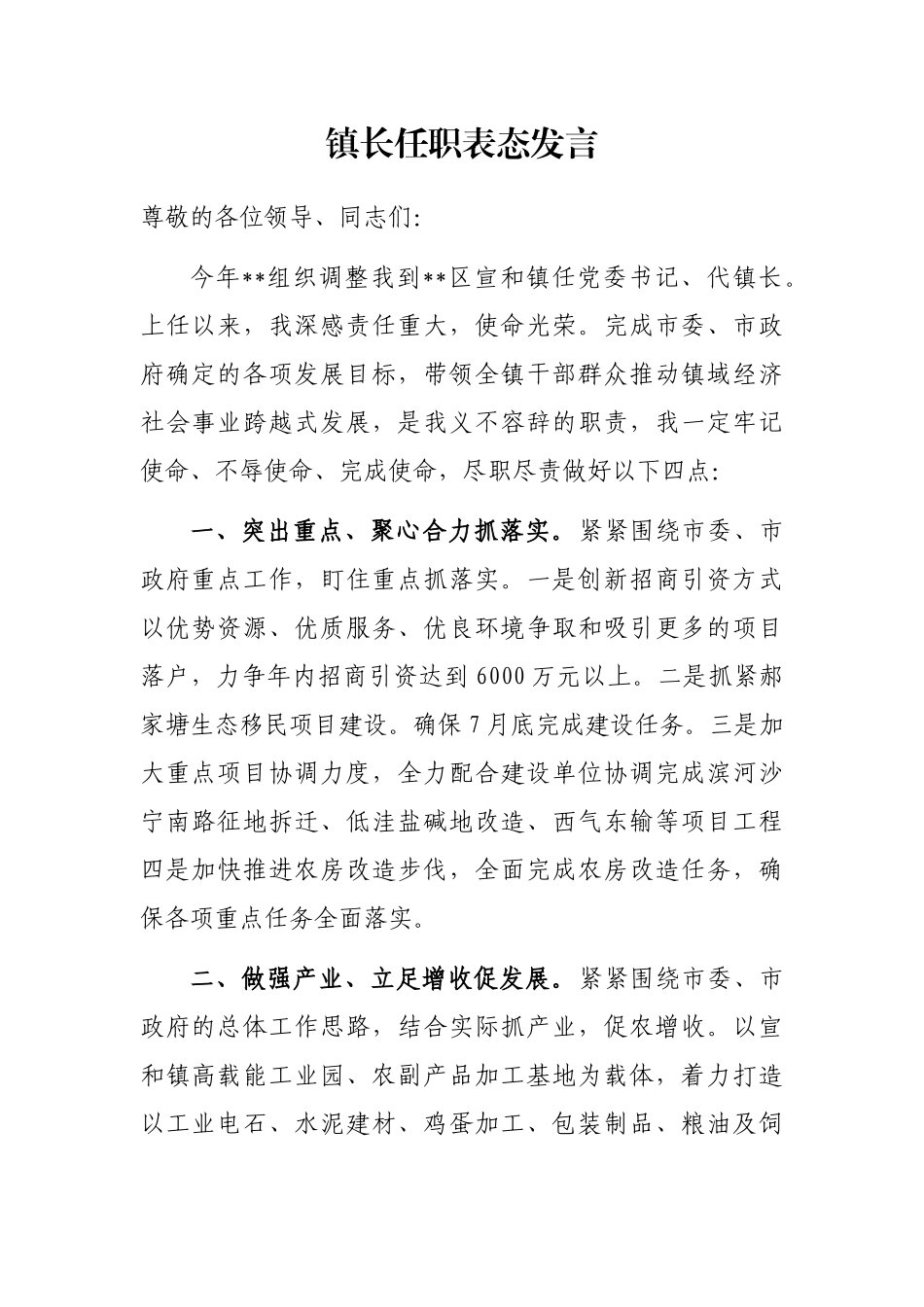 镇长任职表态发言_第1页