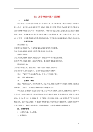 江苏省常州市西夏墅中学七年级数学上册《3.1-用字母表示数》说课稿-苏科版