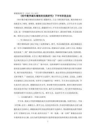 《初中数学减负增效的实践研究》下半年阶段总结