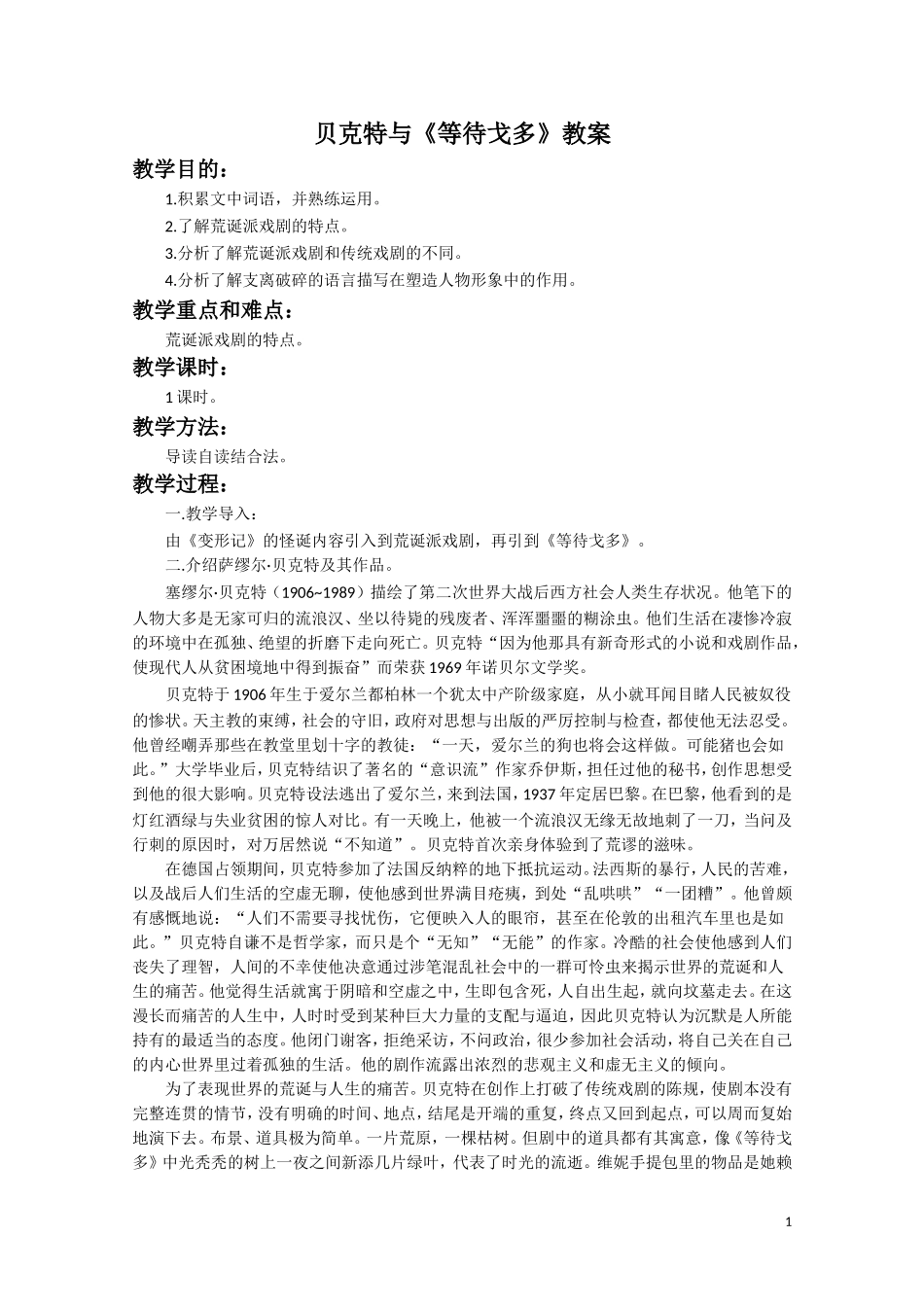 贝克特与《等待戈多》教案2_第1页