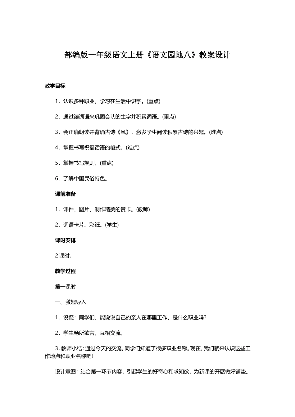 部编版一年级语文上册《语文园地八》教案设计_第1页