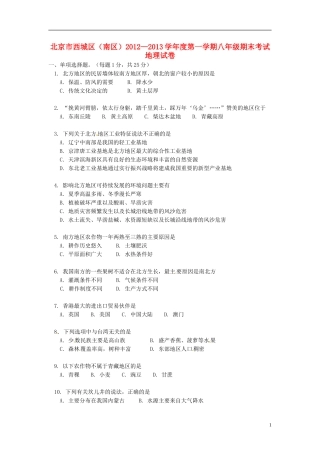 北京市西城区(南区)2012-2013学年八年级地理上学期期末考试试题-新人教版
