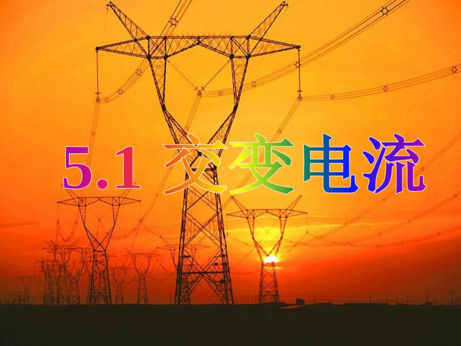 1.交变电流_第1页