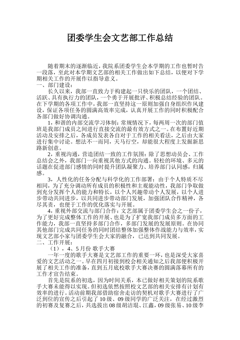 团委学生会文艺部工作总结_第1页