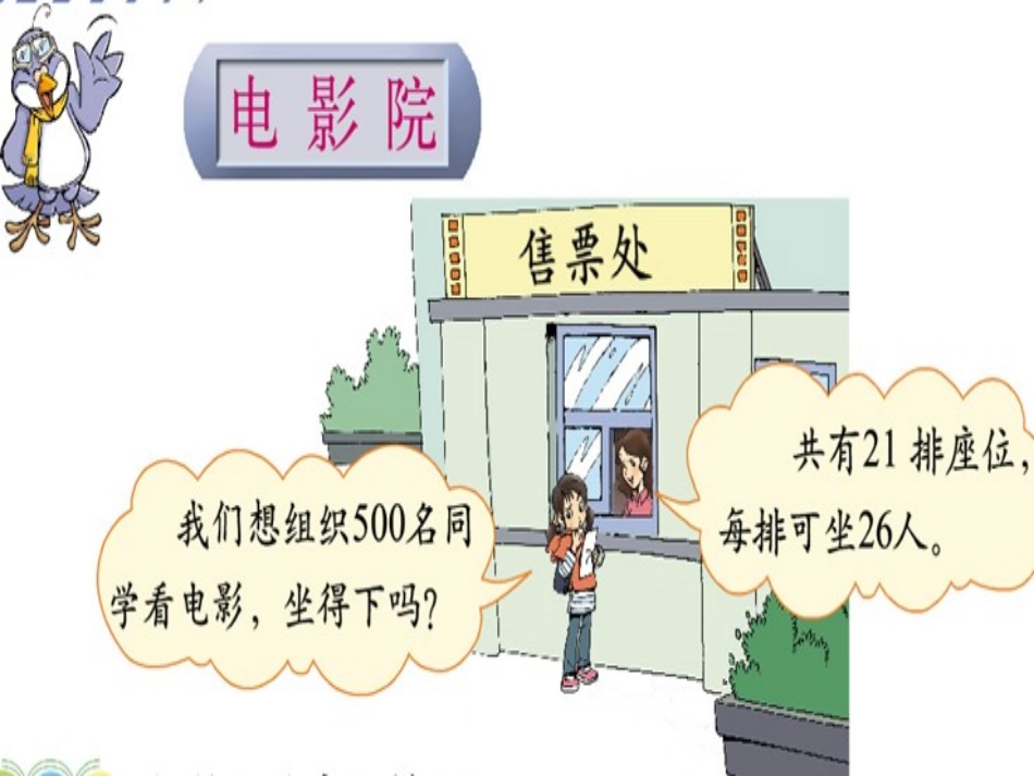 小学数学北师大2011课标版三年级电影院.3《电影院》课件_第3页