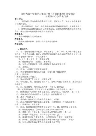 小学数学北师大2011课标版三年级有趣的推理-教学设计