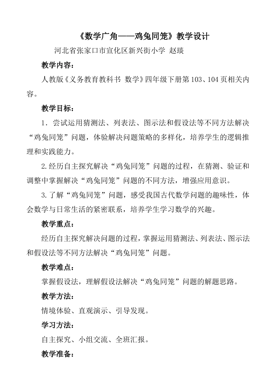 小学数学2011版本小学四年级《数学广角——鸡兔同笼》教学设计-(2)_第1页