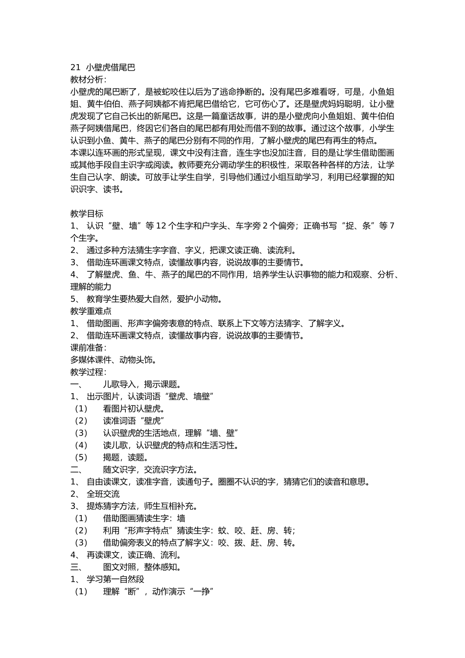 (部编)人教语文2011课标版一年级下册21小壁虎借尾巴_第1页