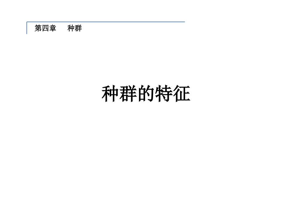 第一节种群的特征_第1页