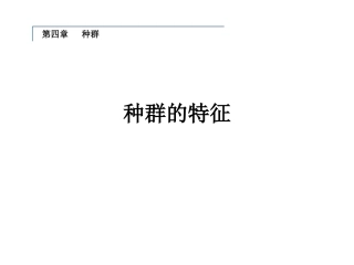 第一节种群的特征