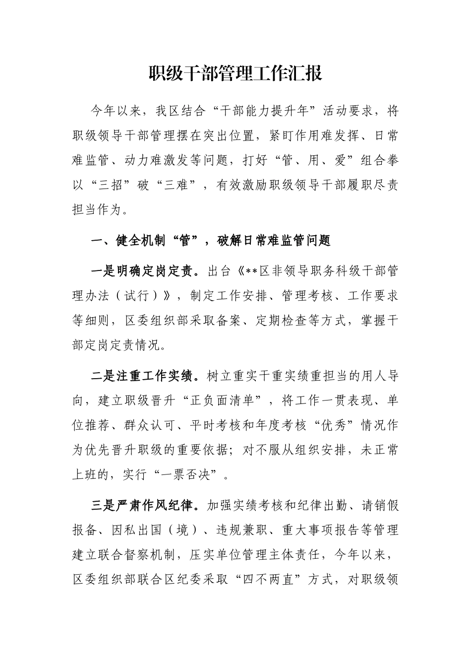 职级干部管理工作汇报_第1页