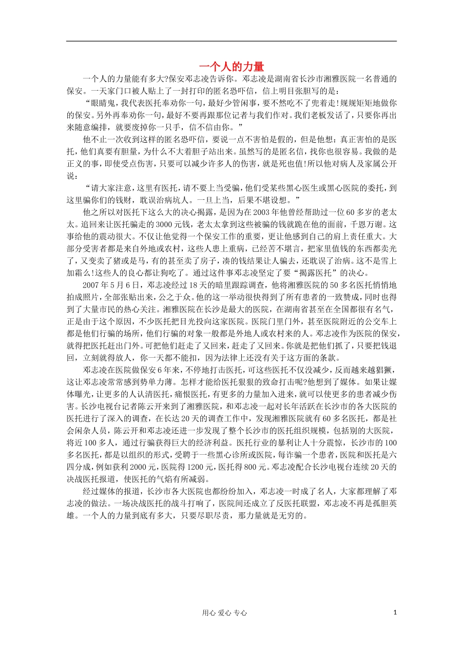 高中语文-阅读之做人与处世-一个人的力量素材_第1页