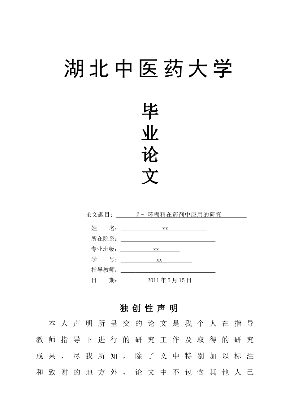 【医学论文】β-环糊精在药剂中应用的研究_第1页