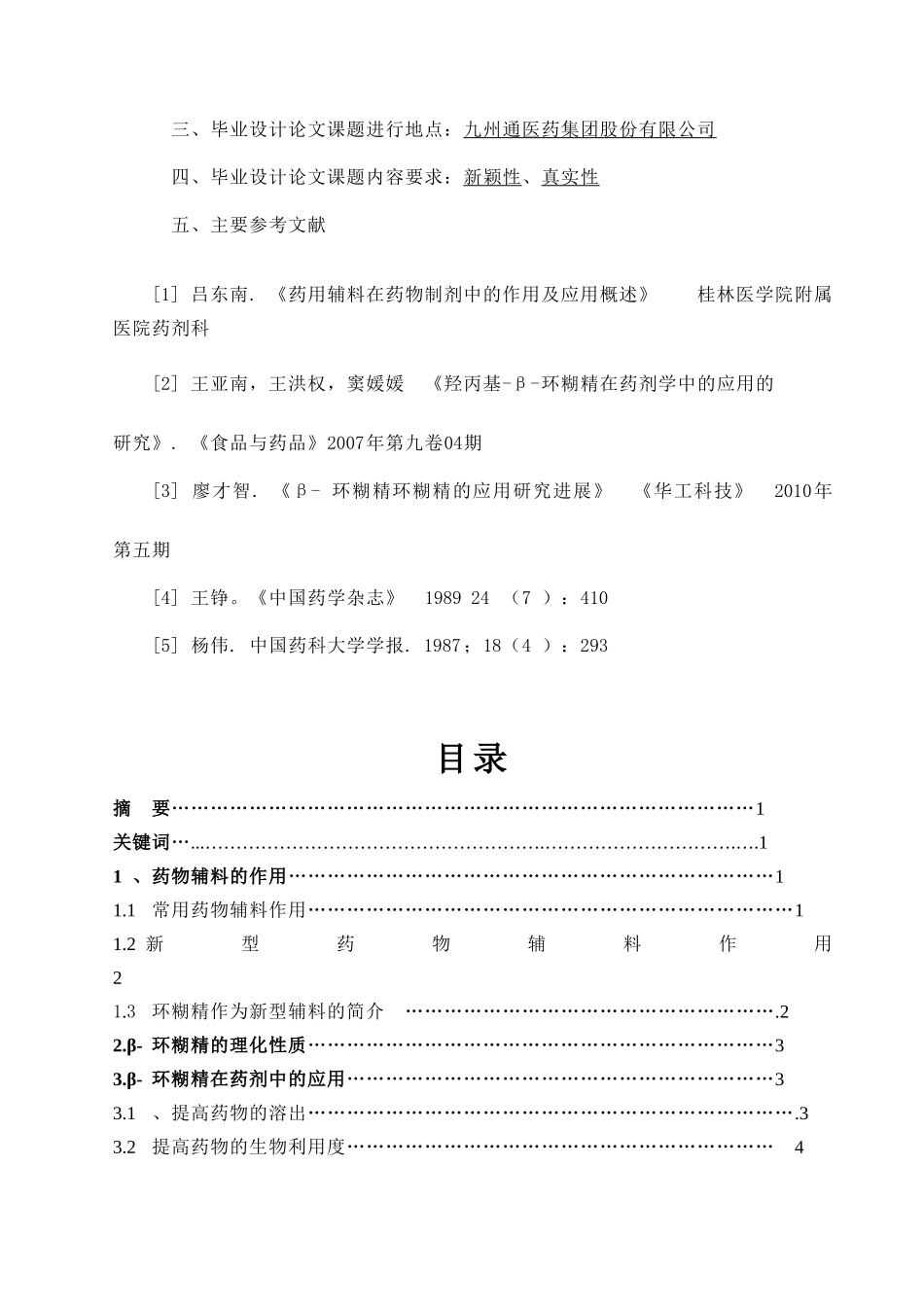 【医学论文】β-环糊精在药剂中应用的研究_第3页