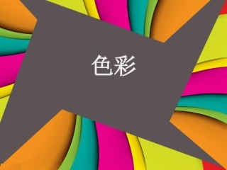 5.色彩的调和