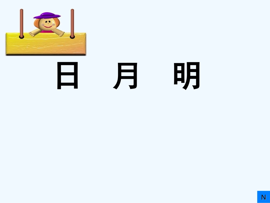 人教版一年级上册《日月明》_第1页