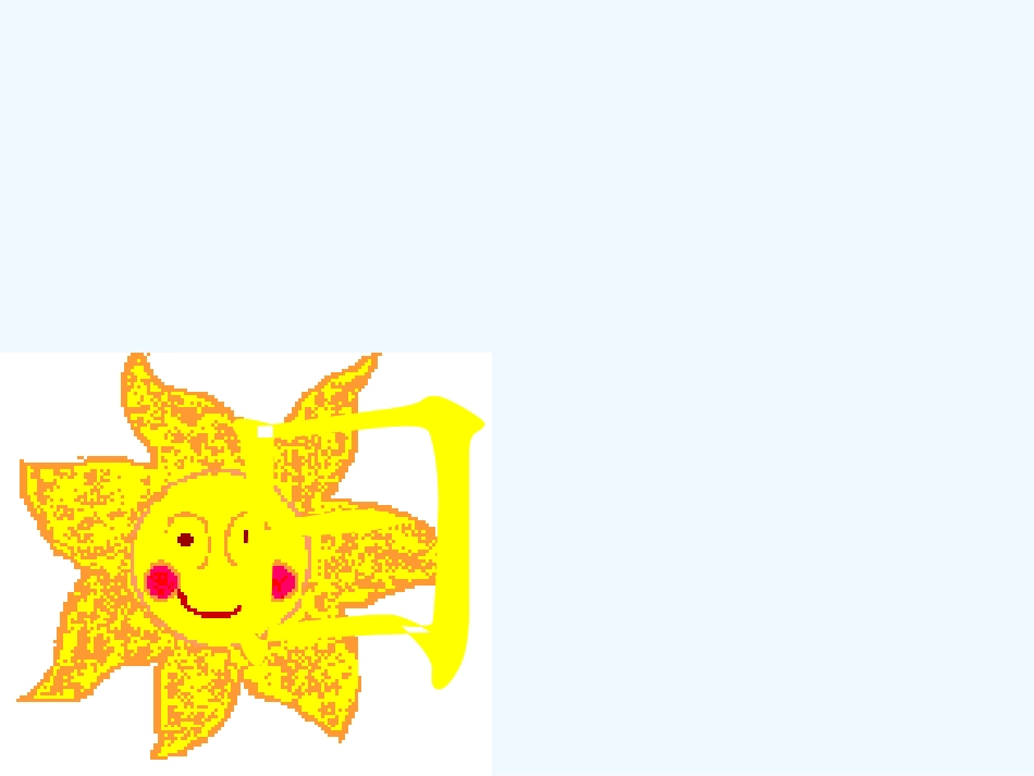 人教版一年级上册《日月明》_第2页