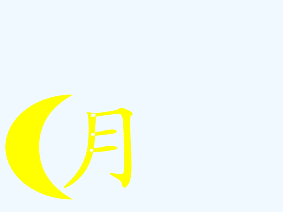 人教版一年级上册《日月明》_第3页