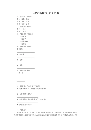 《我不是最弱小的》习题1
