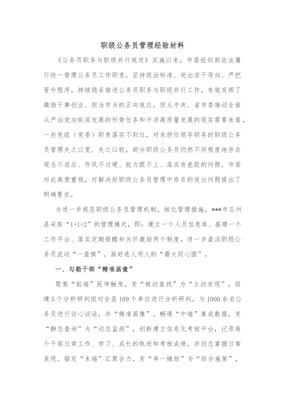 职级公务员管理经验材料_第1页