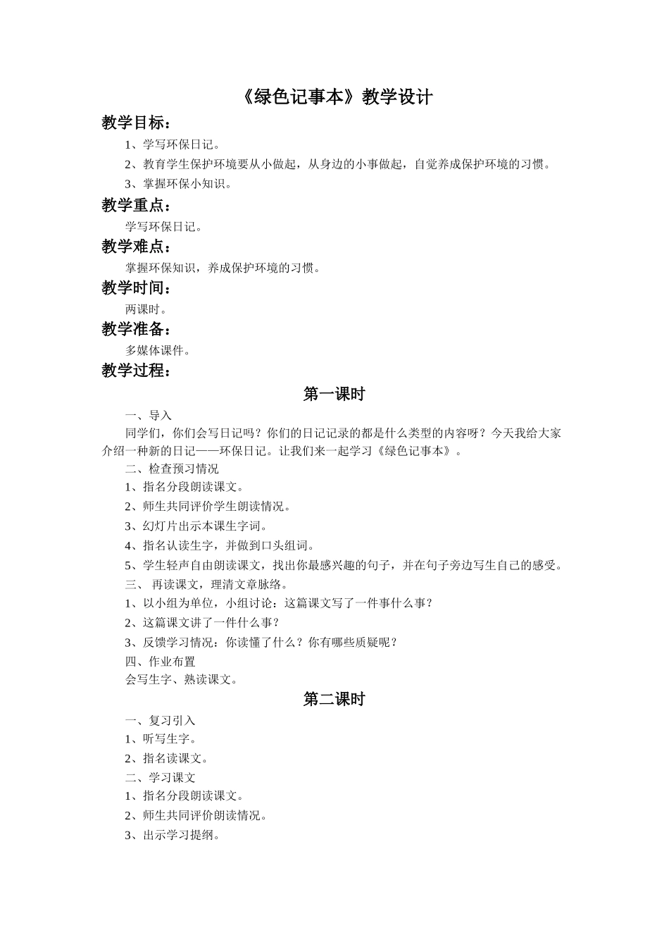 《绿色记事本》教学设计2_第1页