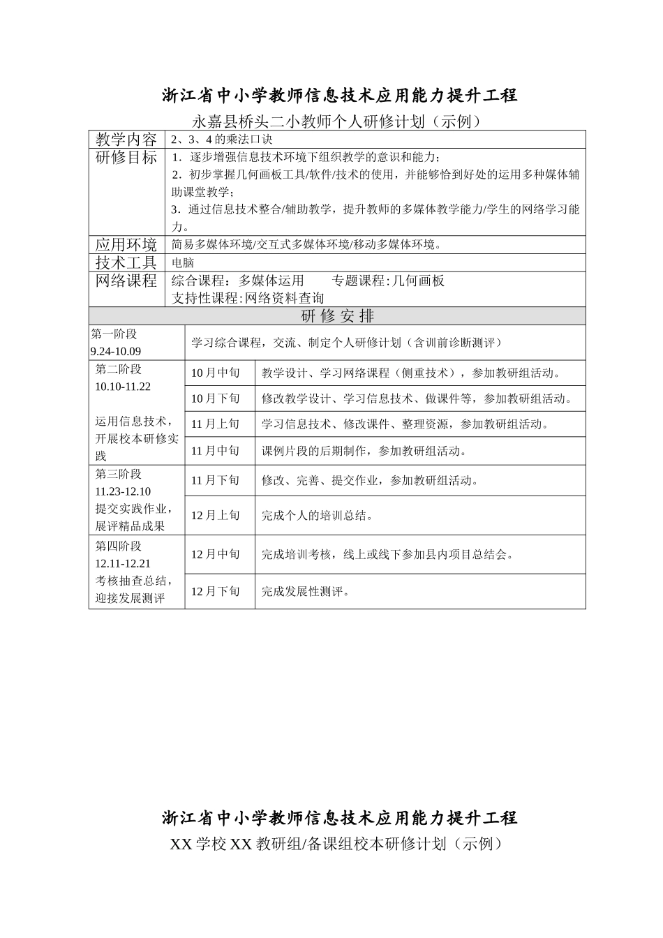 桥头二小陈雄贵——校本研修方案、个人研修计划样例_第1页